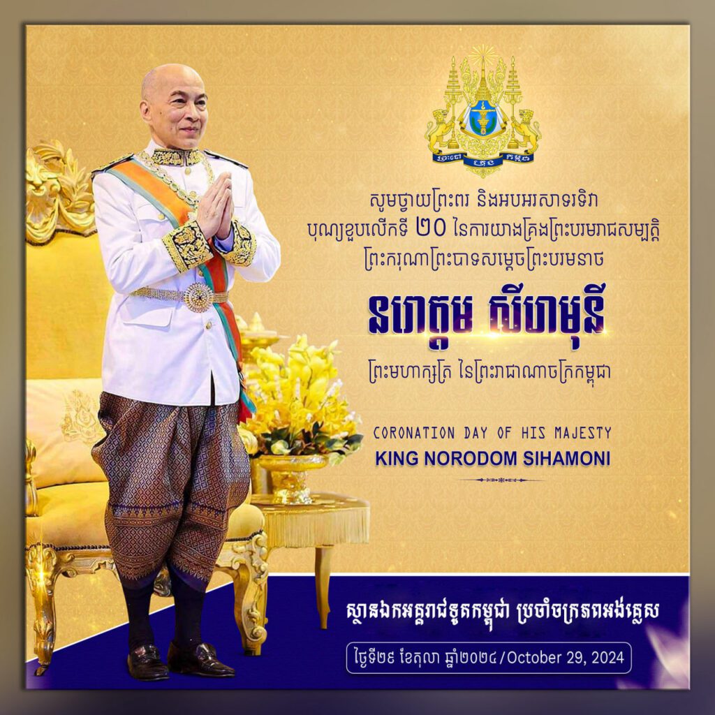 Royal Embassy of the Kingdom of Cambodia in the United Kingdom and Northern Ireland celebrated the 20th Anniversary of His Majesty Preah Bat Samdech Preah Boromneath Norodom Sihamoni’s coronation