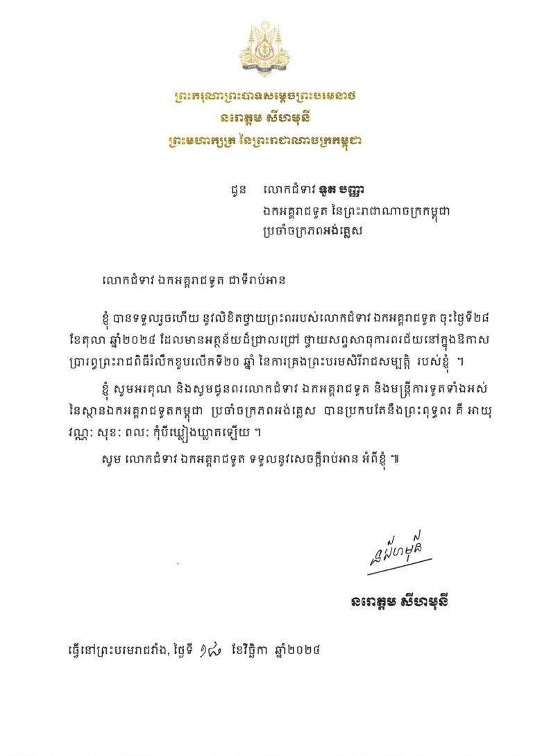 Letter of His Majesty Preah Bat Samdech Preah Boromneath NORODOM SIHAMONI to Ambassador Tuot Panha